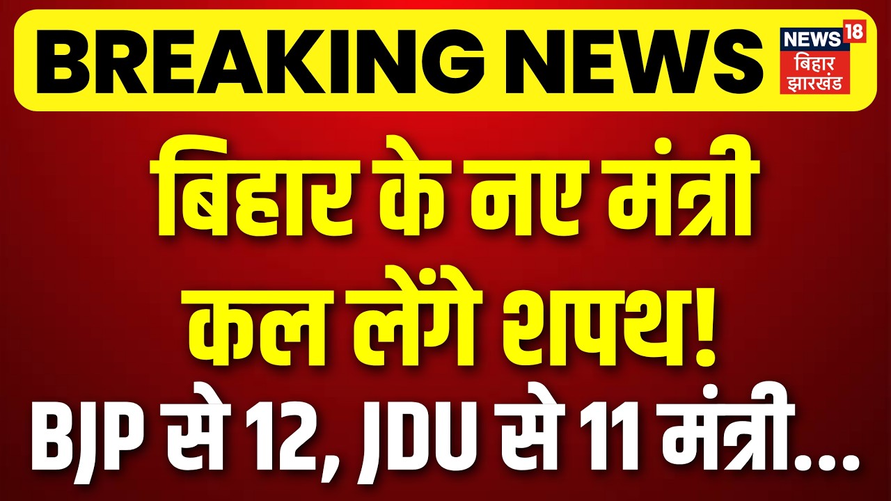Breaking News : Bihar के नए मंत्री कल लेंगे शपथ | CM Samrat Cabinet | Top News | Bihar New Cabinet