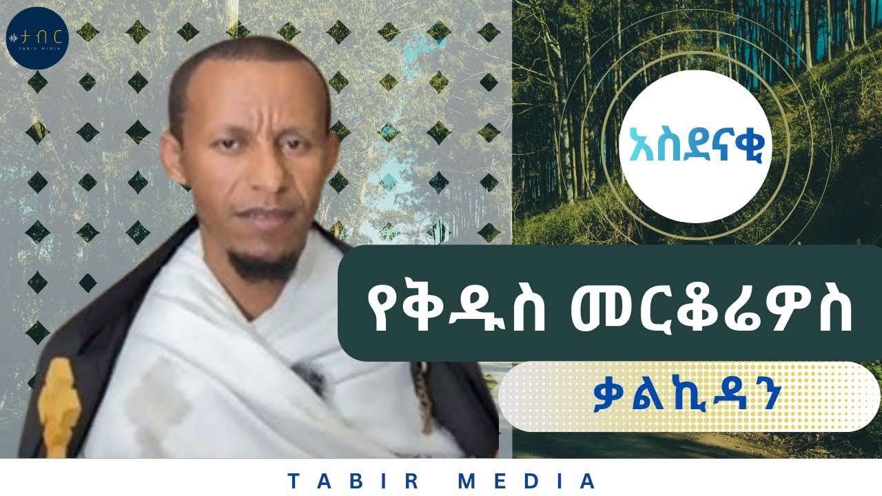 በስምህ አምኖ ለለመነ ልጅ እሰጠዋለሁ | በሱስ ውስጥ ላሉ ሰዎች… | ምጥ ለፀናባቸው ሴቶች… | #tabir #ቅዱስ_መርቆሬዎስ 