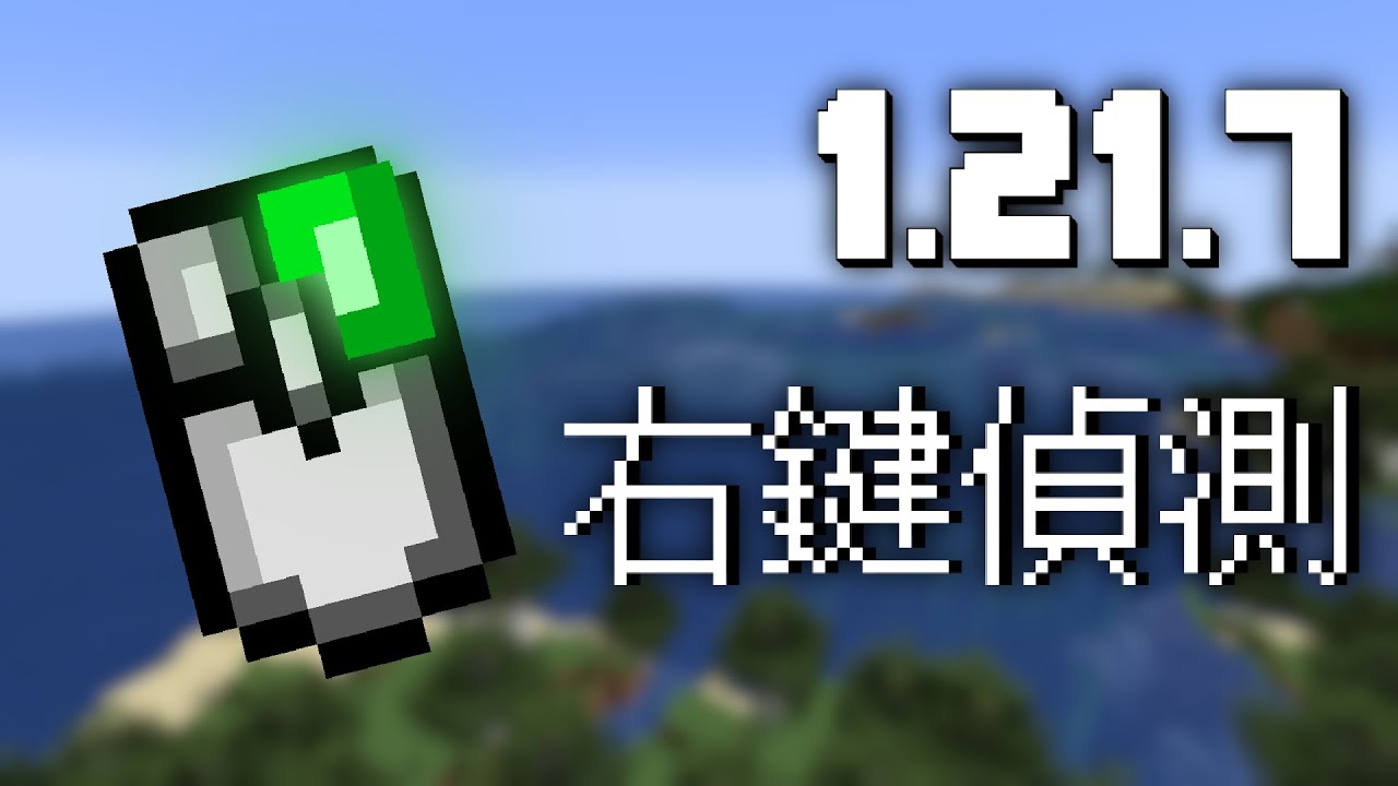Minecraft最新右鍵偵測教學! [ 1.21.7 - 教學 ]