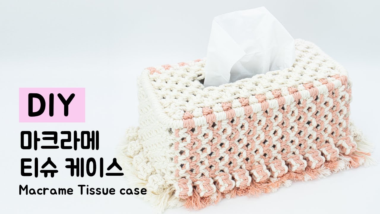 DIY Macrame Tissue case(cover) / 마크라메 티슈 케이스 만들기