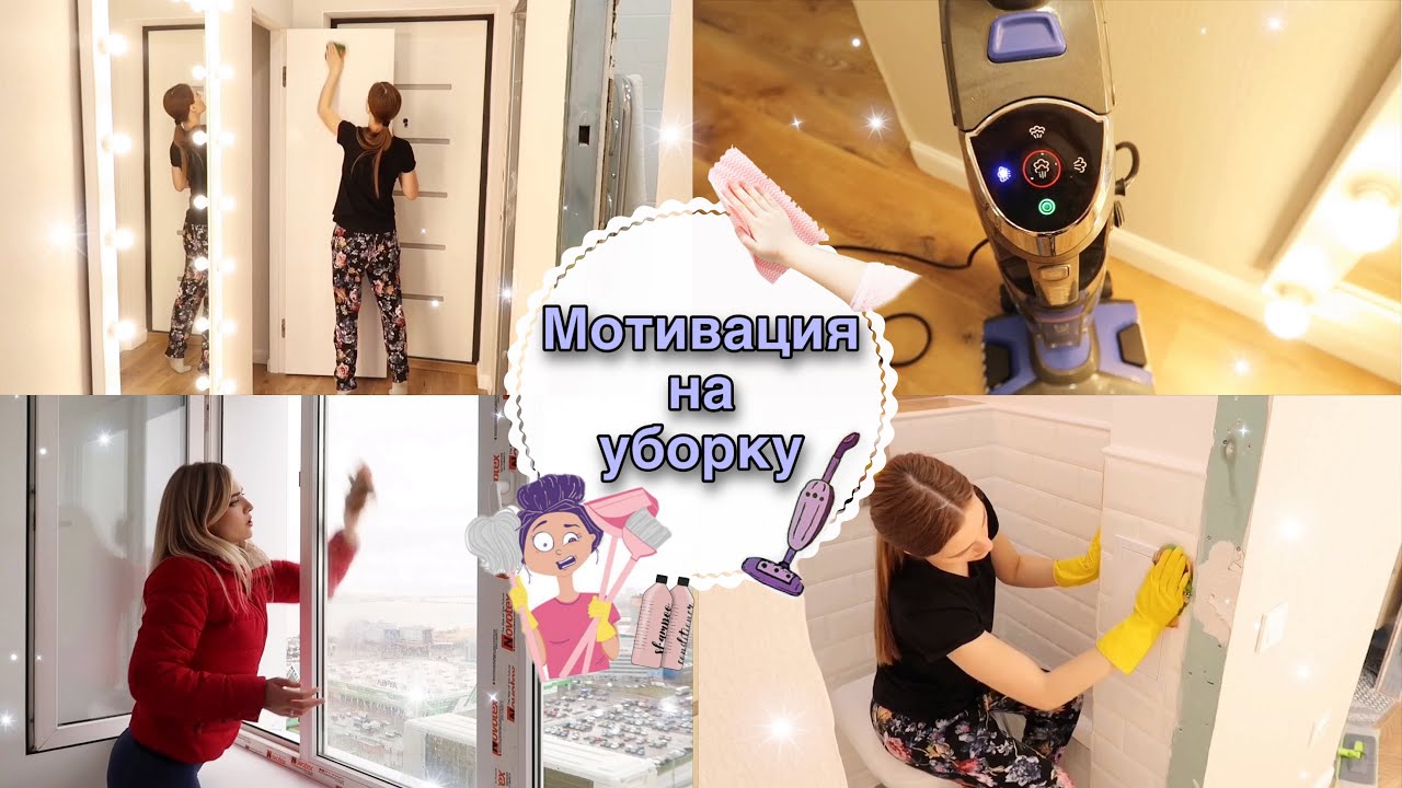 ВТОРОЙ ДЕНЬ УБОРКИ🧹 • МОЕМ КВАРТИРУ ПОСЛЕ РЕМОНТА • ВЫЗВАЛА ПОДМОГУ!💪🏽 • ОТЗЫВ О ПАРОВОЙ ШВАБРЕ💨