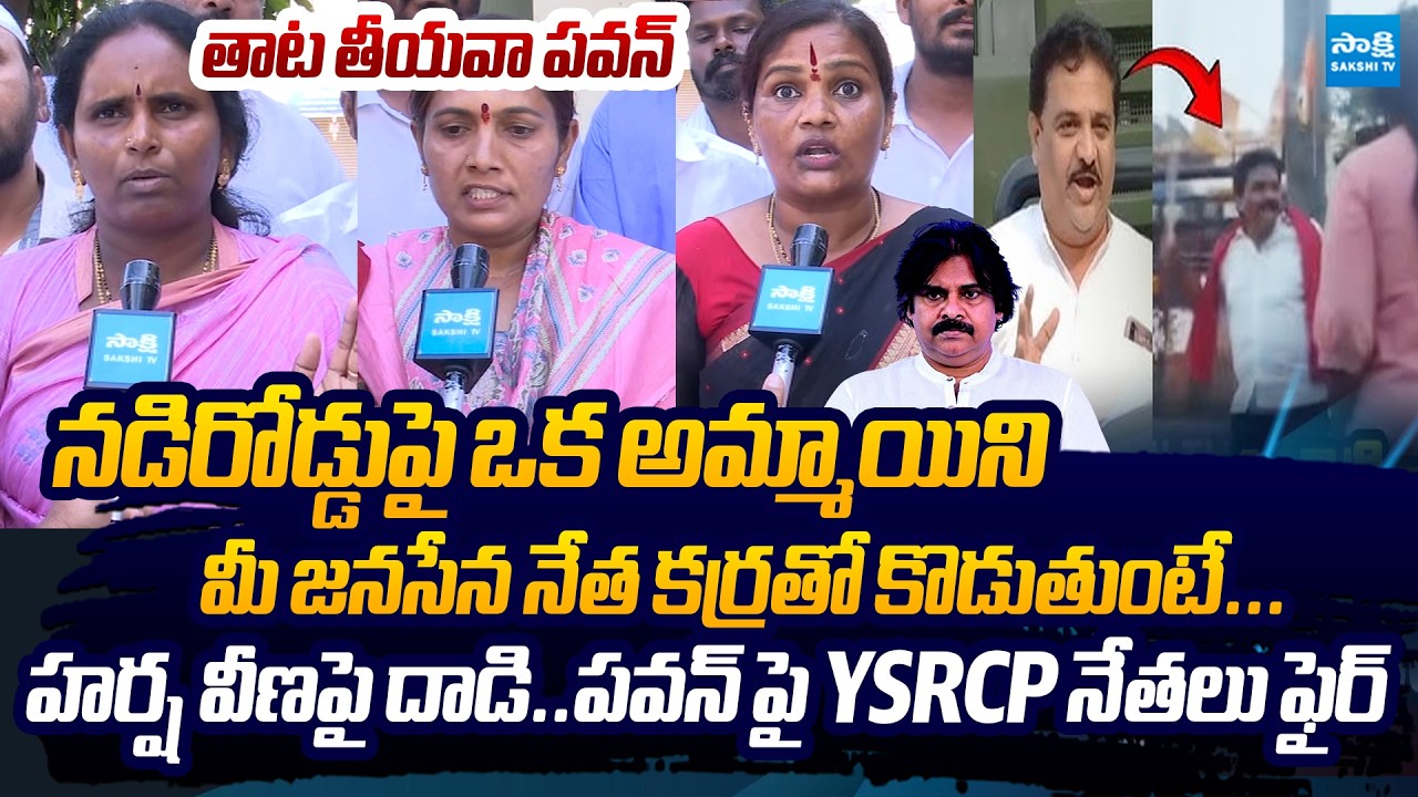 YSRCP Leaders SENSATIONAL Comments On Pawan Kalyan Over Arava Sridhar Victim Harsha Veena Incident