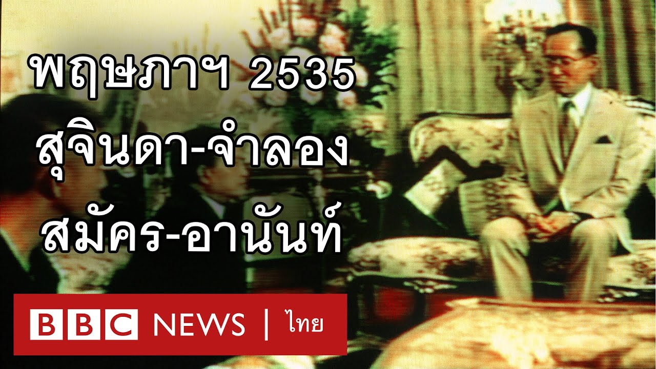 พฤษภาทมิฬ 2535 : สรุปเหตุการณ์ผ่านวิทยุบีบีซีไทย - BBC News ไทย