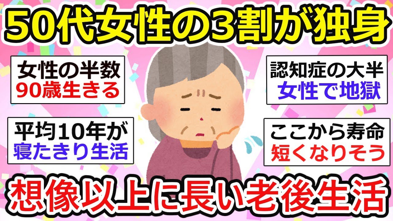 【有益】50代女性の３割が独身、寿命90歳超え&hellip;想像以上に長い「おひとりさま人生」の時代をガル民たちは、どう生き抜く？【ガルちゃん有益】