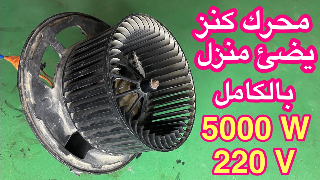 مروحة التكييف الداخلية للسيارة كنز يضئ منزل بالكامل 5000W 220V