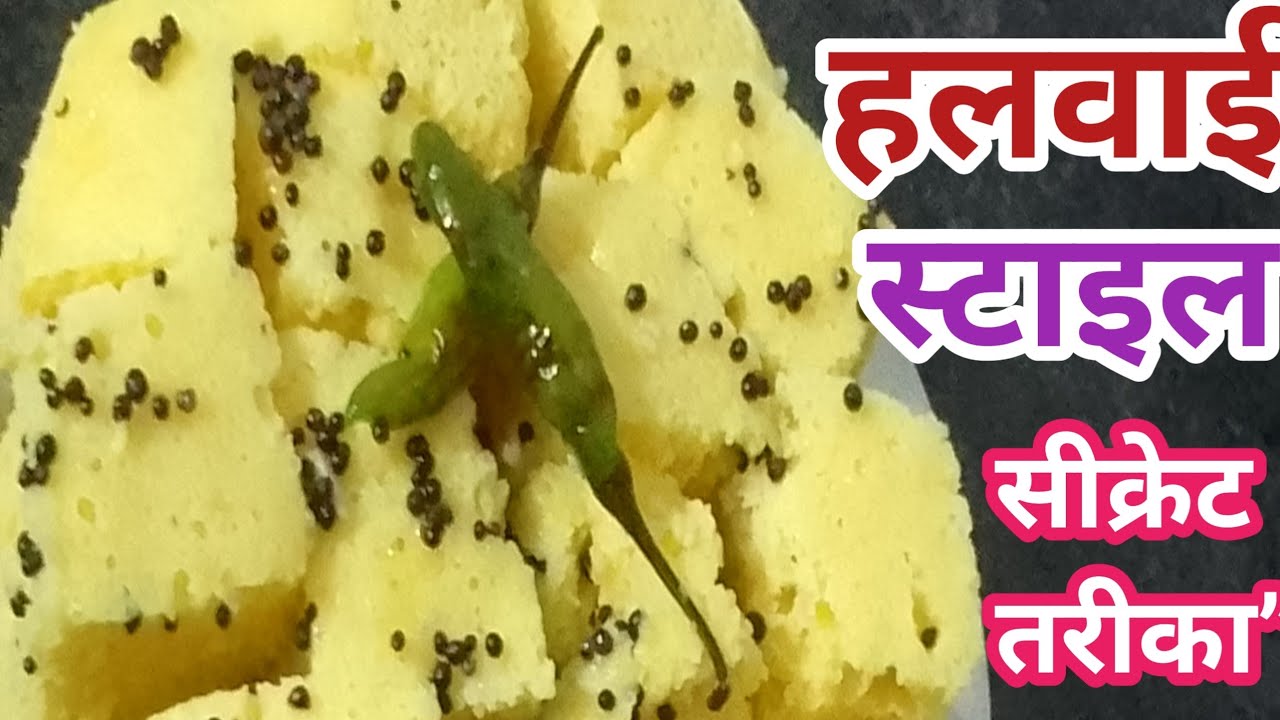 बाजार जैसा फूला-फूला खमन ढोकला बनाने का आसान तरीका🍴