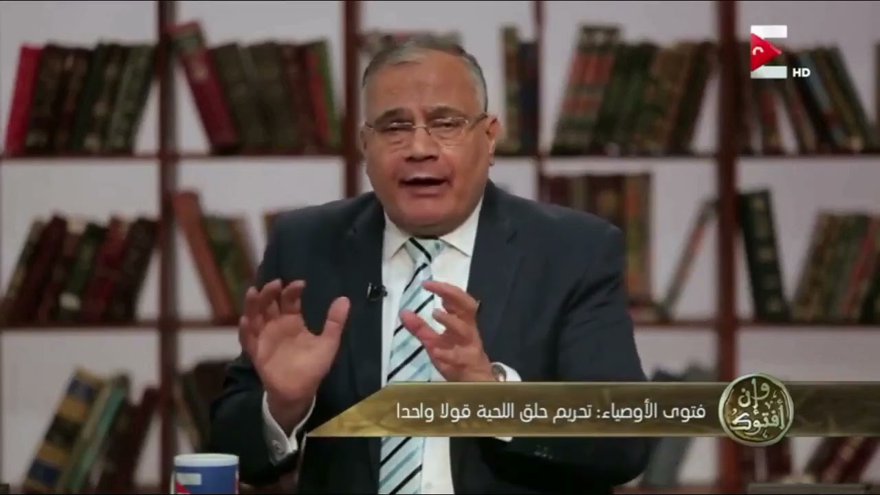 د. سعد الدين هلالي/ هل حلق اللحية حرام ؟
