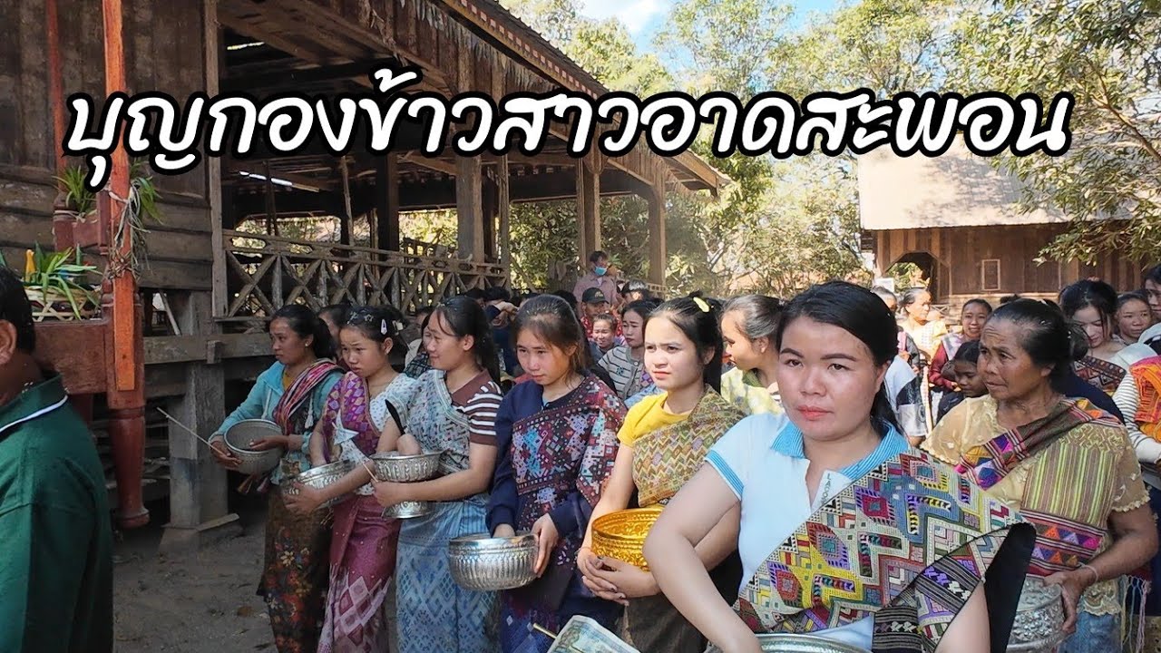 Ep2 บุญกองข้าวบ้านดอนกองเมืองอาดสะพอนแขวงสะหวันนะเขต