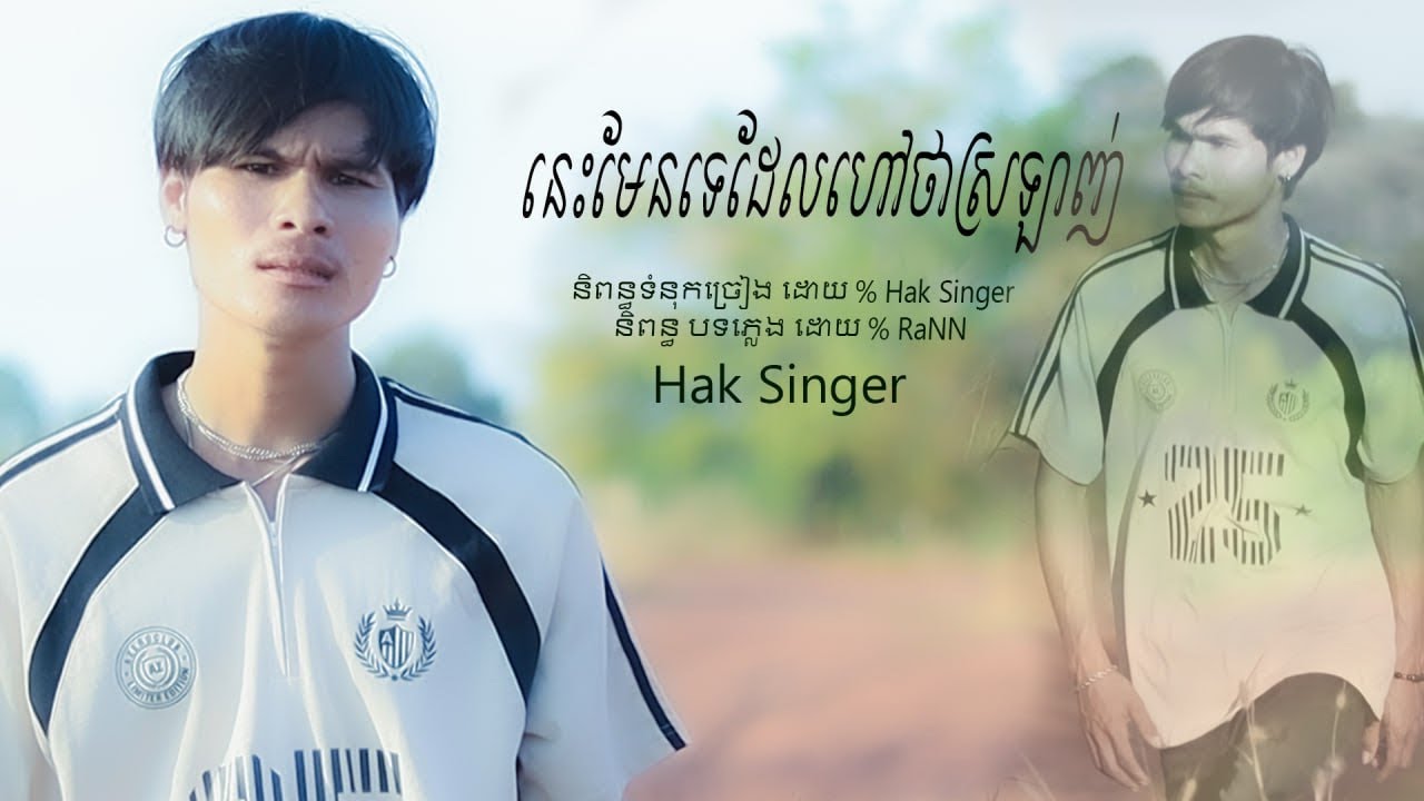 នេះមែនទេដែលហៅថាស្រលាញ់ Hak singer (Music Video)