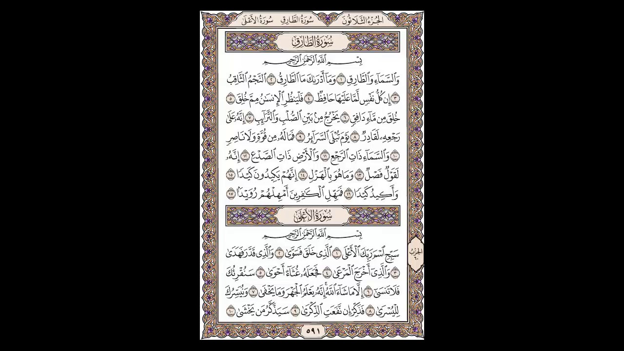 سورة الطارق وسورة الأعلى - الشيخ خالد الجليل - صفحة 591 للحفظ مكررة ثلاث مرات