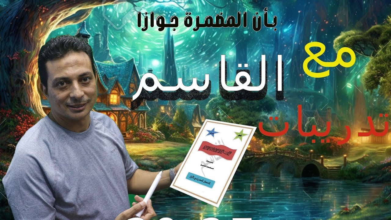 حل تدريبات كتاب المعهد لنصب الفعل المضارع بأن المضمرة جوازا للصف الثالث الإعدادي الأزهري دفعة ٢٠٢٥