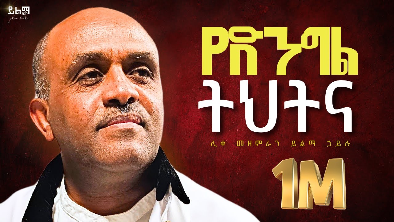 🛑በአዲስ መልክ የተሰራው የንስሃ ዝማሬ|የድንግል ትህትና|ሊቀ መዘምራን ይልማ ኃይሉ|ethiopian mezmur by Yilma hailu