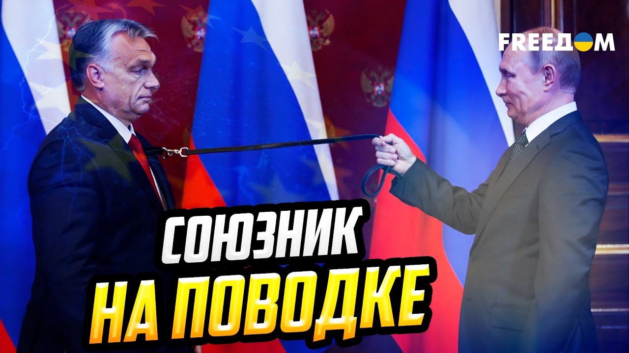 ПРЕМЬЕР НА ПРОДАЖЕ: Орбан ТОРГУЕТ Европой, прикрываясь выборами