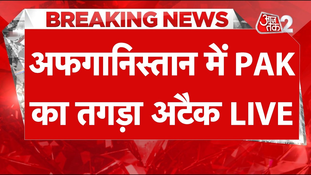 AAJTAK 2 LIVE | Pakistan Afganistan Conflict | एयरस्ट्राइक से कितनी भयंकर तबाही? | AT2 LIVE