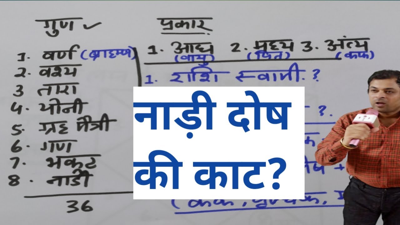 कब नाड़ी दोष नहीं लगता, नाड़ी दोष का प्रभाव, nadi dosha remedies, nadi astrology, type pf nadi dosh