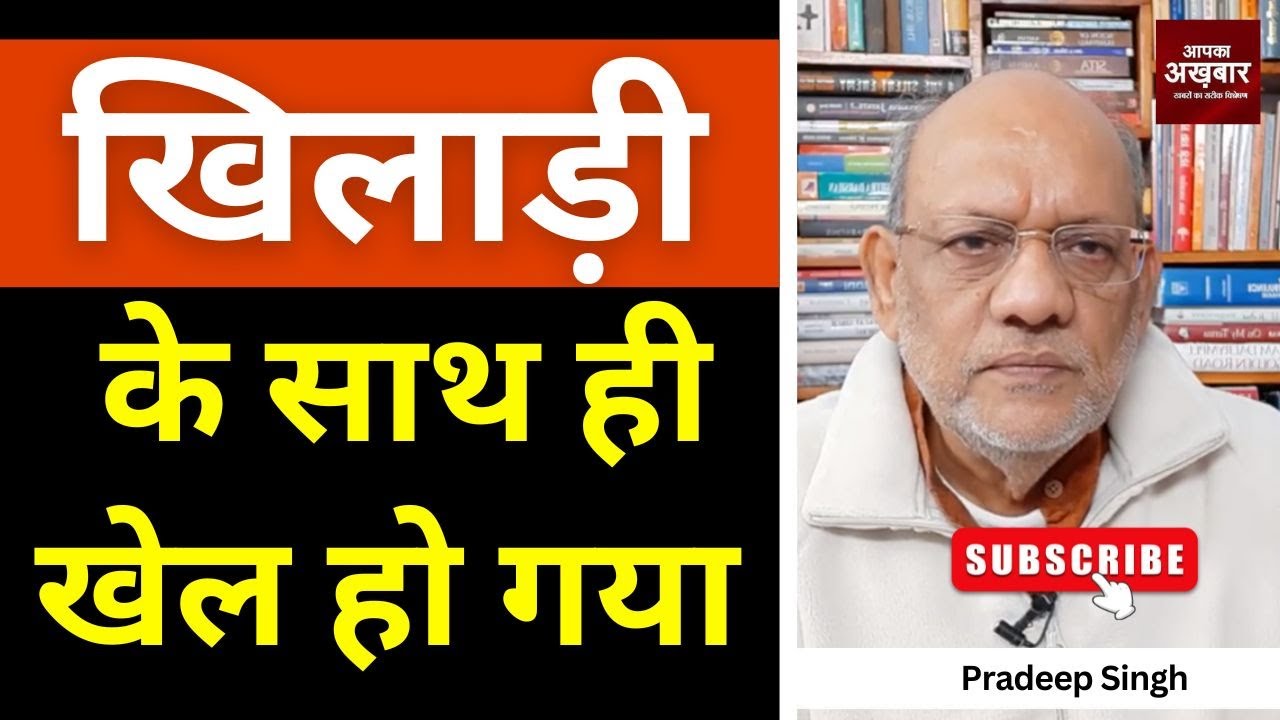 खिलाड़ी के साथ  ही खेल हो गया #EP2909 #apkaakhbar #pradeepsinghanalysis #pakistan