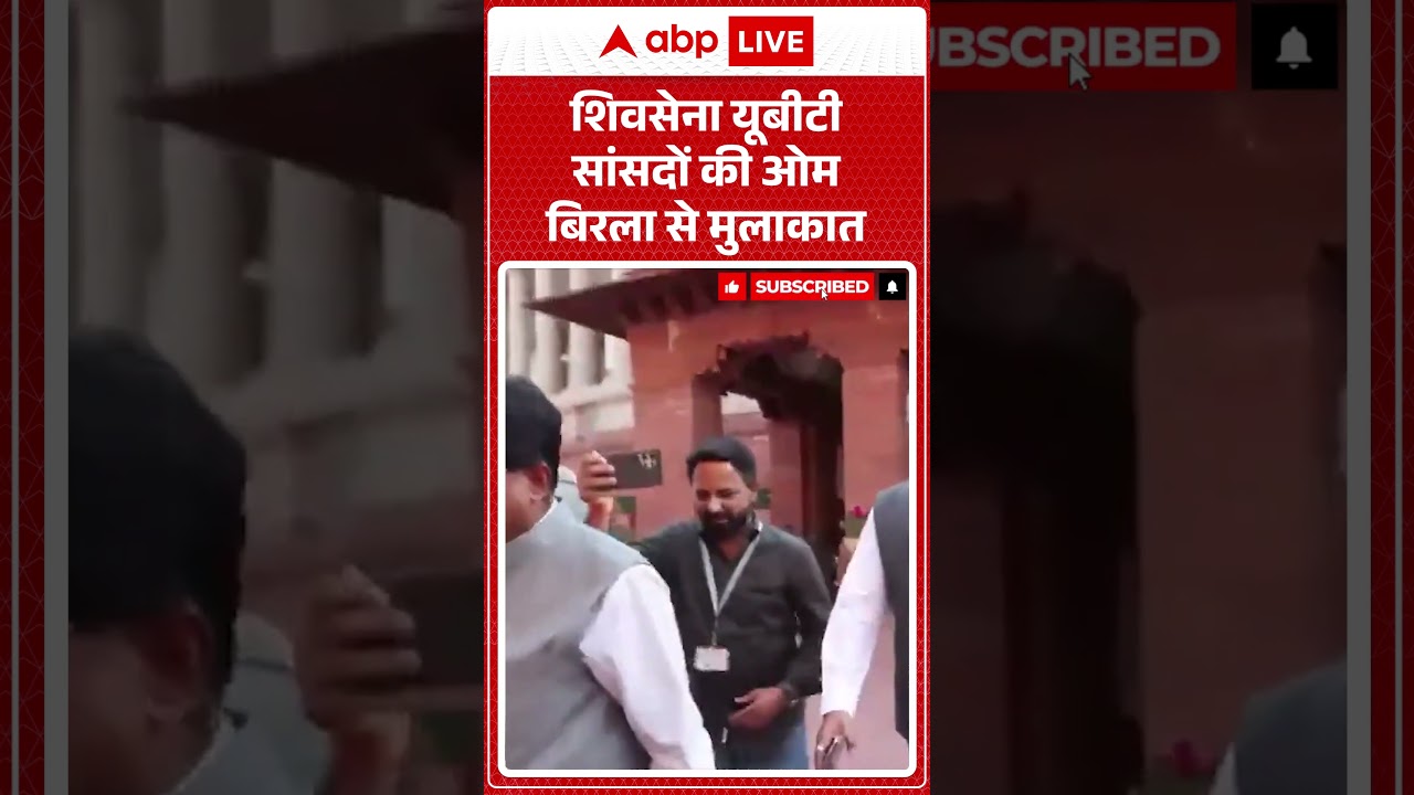Shiv Sena UBT Split : शिवसेना यूबीटी सांसदों की ओम बिरला से मुलाकात | #ytshorts #viral #mumbai