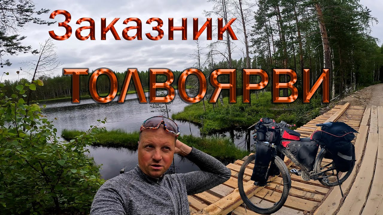 Большое путешествие по Карелии.Заказник Толвоярви