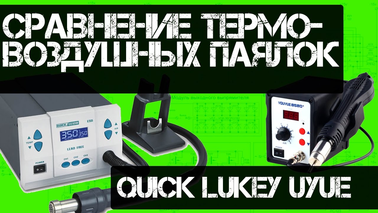 Сравнение термовоздушных паяльных станций(Quick 861DW, Lukey, uyue)