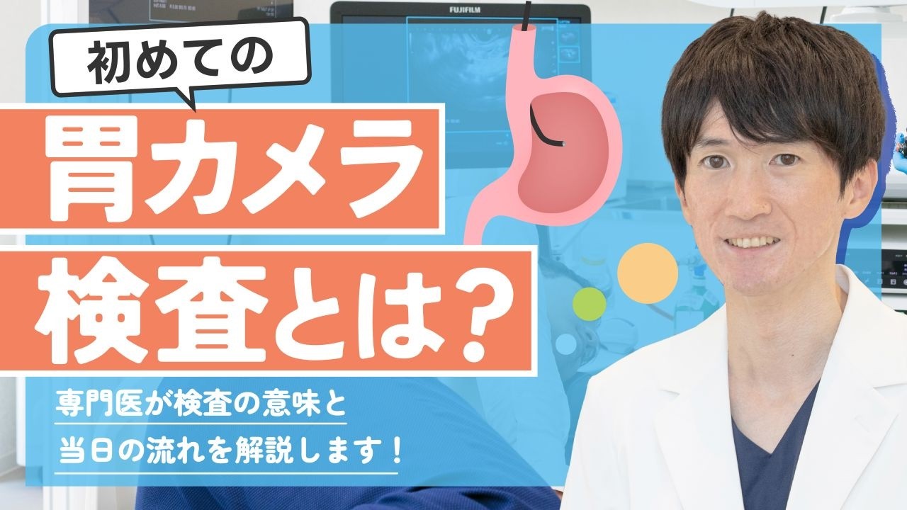 【初めての胃カメラ検査とは？】専門医が検査の意味と当日の流れを解説します！