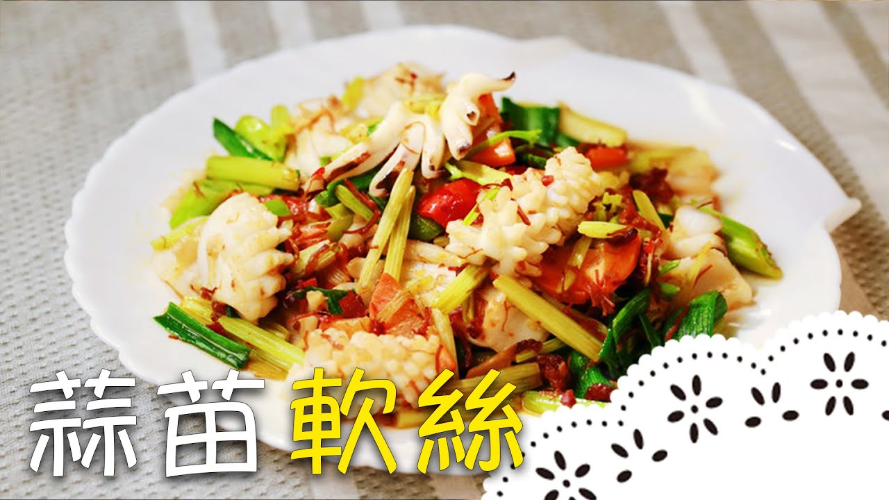 先燙再炒！保留軟絲的鮮甜，能快速上桌的家常菜！Garlic Neritic Squid│蒜苗軟絲│溫國智 老師