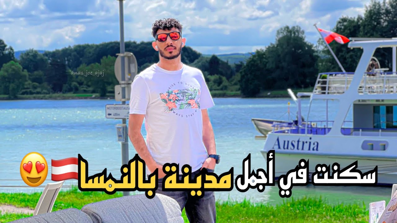 رحلت على بيت جديد في أجمل مدينة رأيتها بالنمسا 🇦🇹😍