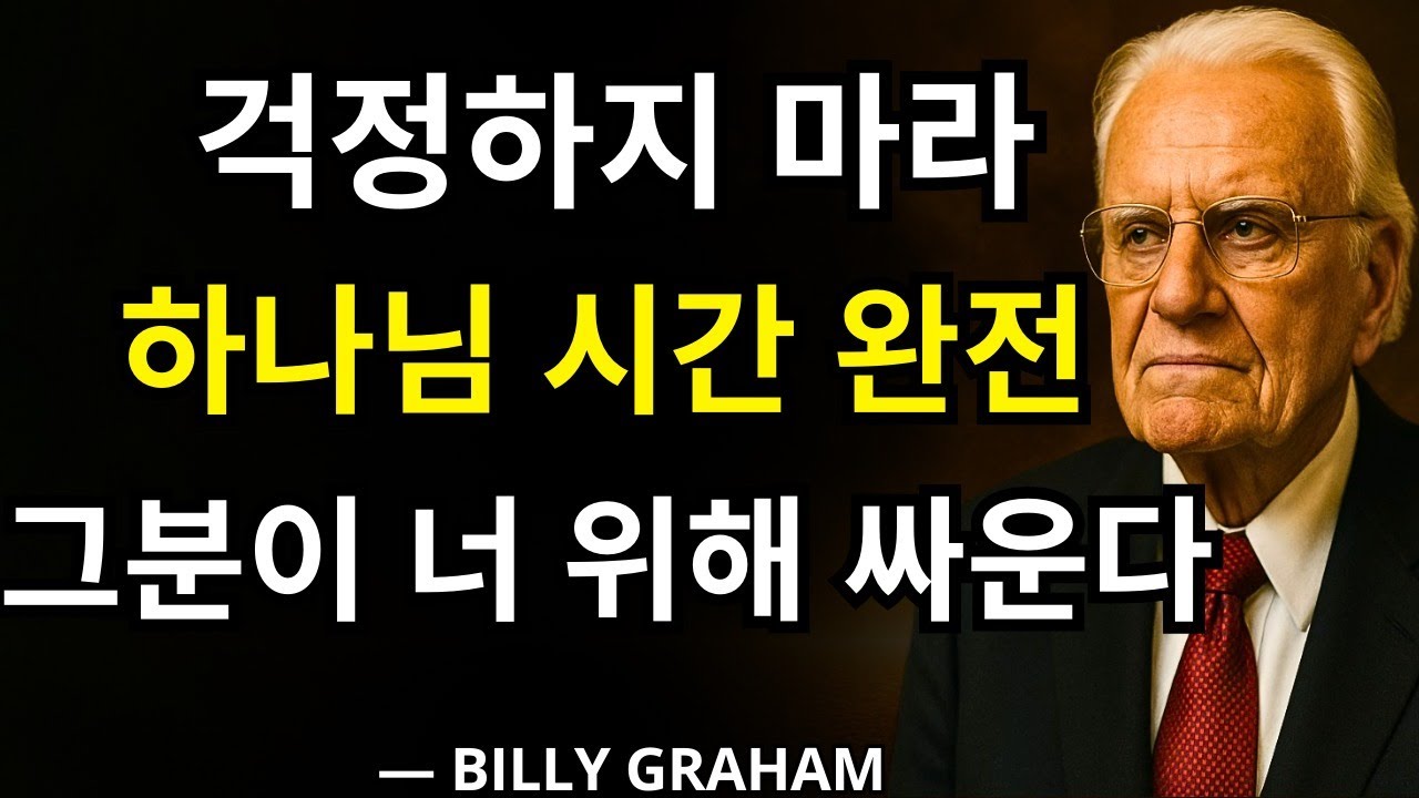 지금 걱정을 멈추라 하나님의 시간은 완전하다 비록 네가 보지 못해도 하나님은 너의 싸움을 싸우고 계신다 | 빌리 그레이엄