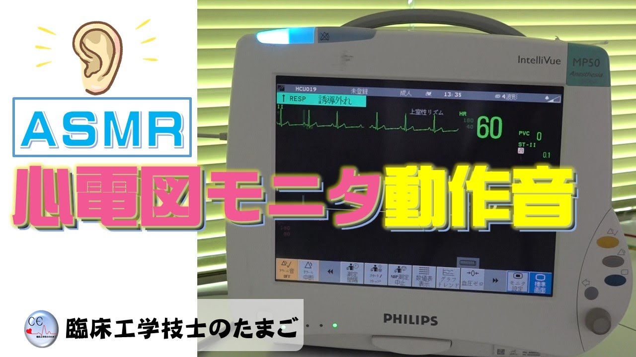 臨床工学技士のたまご～音だけ「心電図モニタ」ASMR