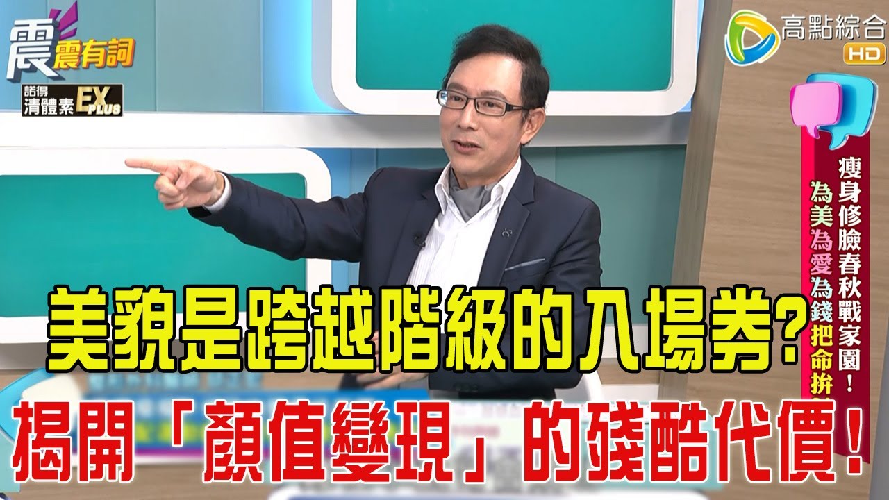 震震有詞- 太扯！瘦身修臉春秋戰家園！為美為愛為錢把命拼？！-2026/1/27 完整版