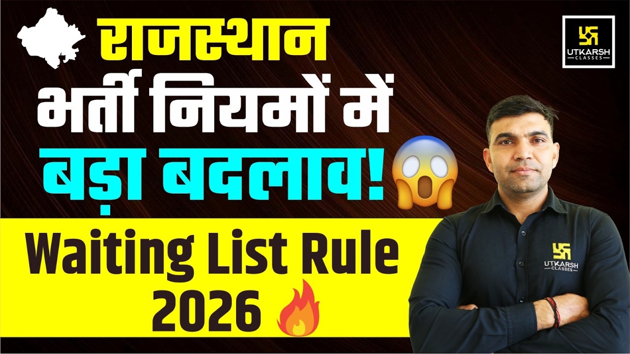 राजस्थान भर्ती नियमों में बड़ा बदलाव | नया Waiting List Rule लागू | Narendra Sir