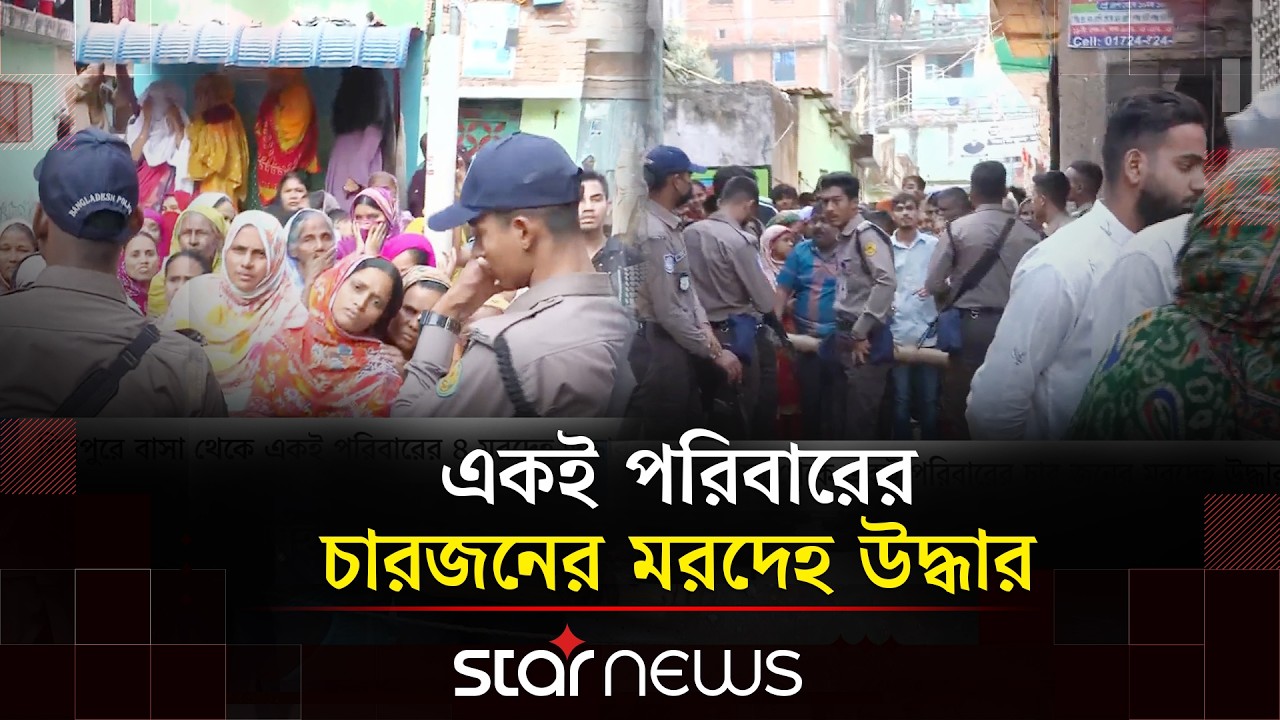 মিরপুর বিহারী ক্যাম্পে দুই শিশুসহ বাবা মায়ের ম'র'দে'হ উদ্ধার | Mirpur Bihari Camp | Star News