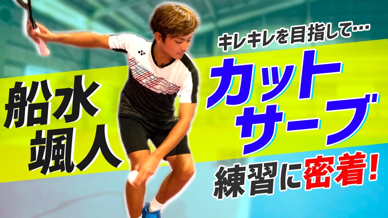 【練習】キレキレ？！カットサーブ練習に密着！