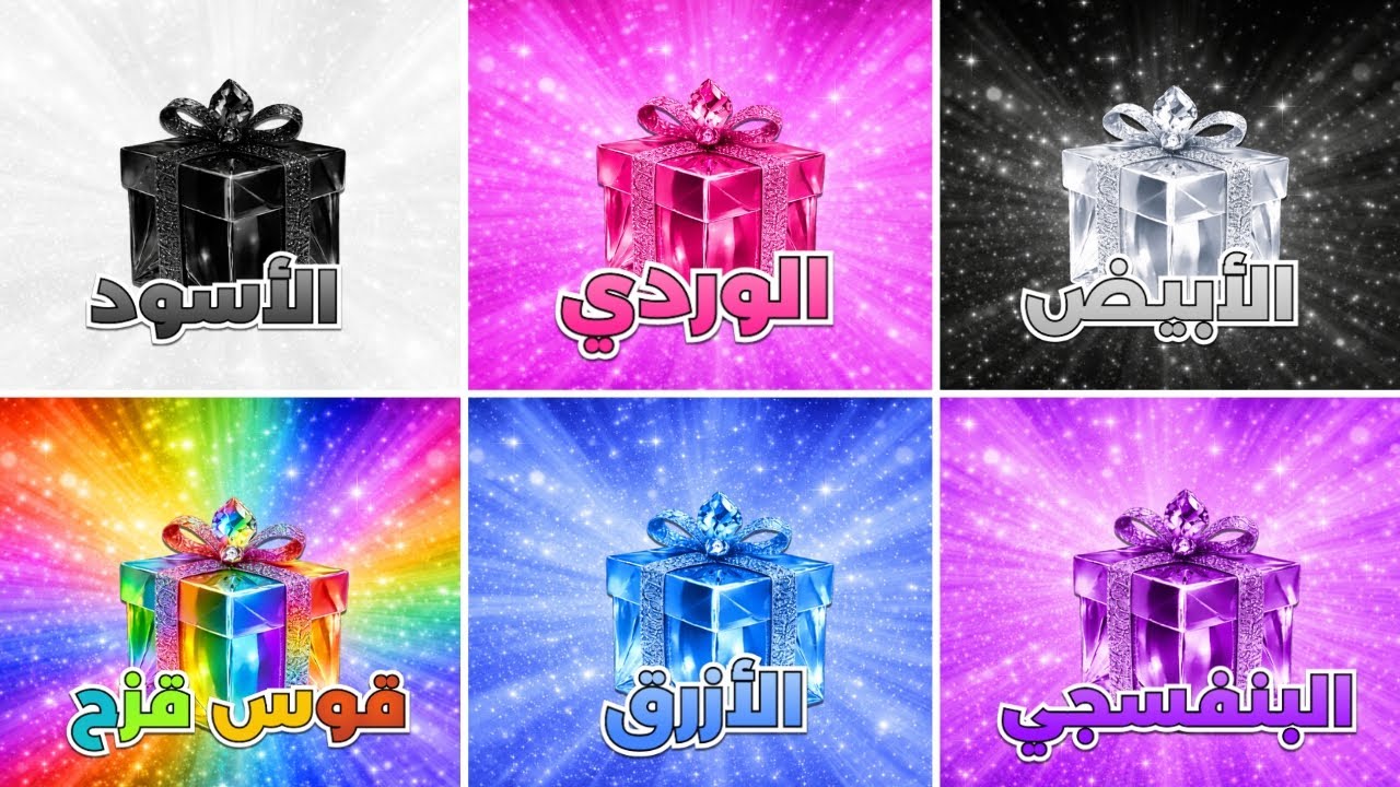 اختر هدية واحدة 🎁أسود، وردي، أبيض، قوس قزح، أزرق أو بنفسجي 💛💙💗