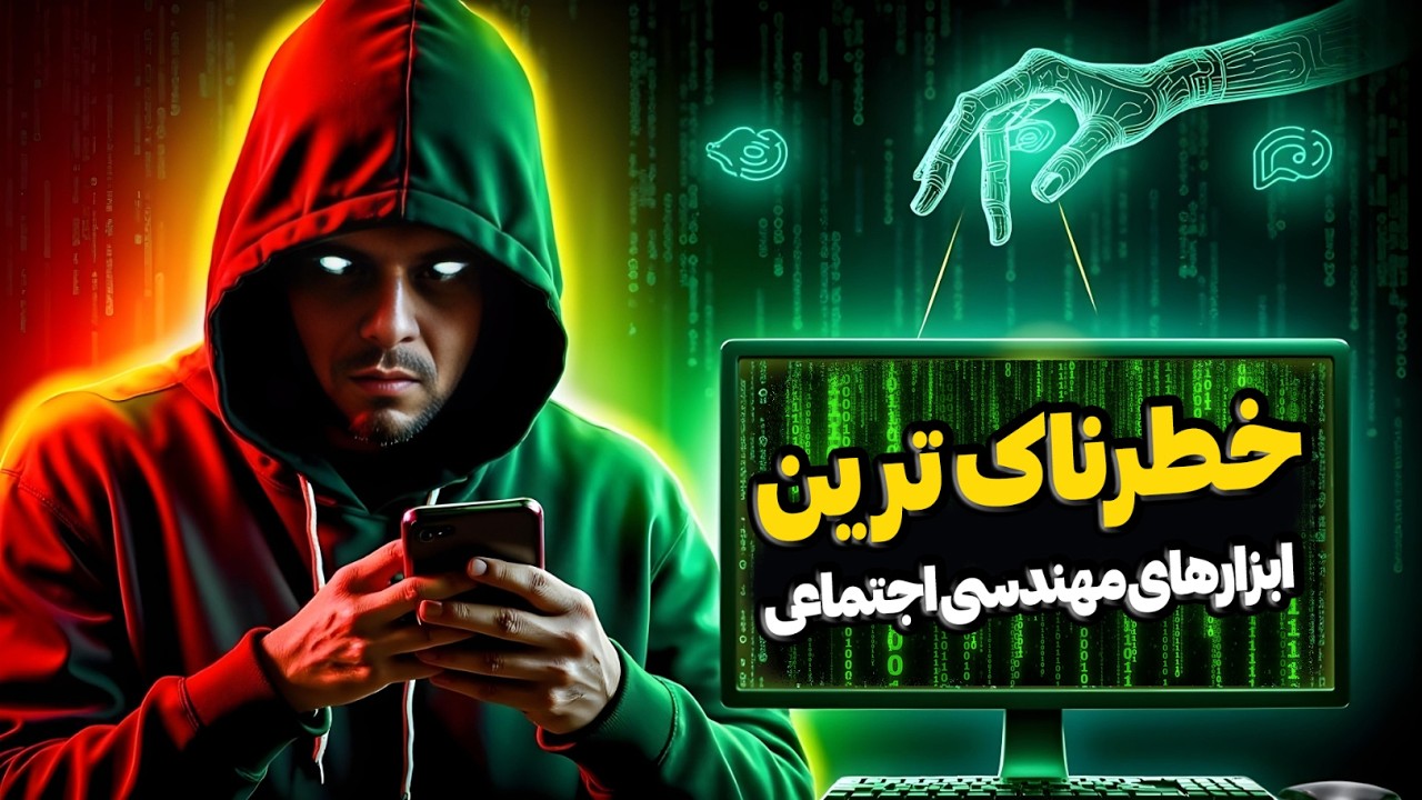 ابزارهایی که هکرها برای فریب شما استفاده می‌کنند