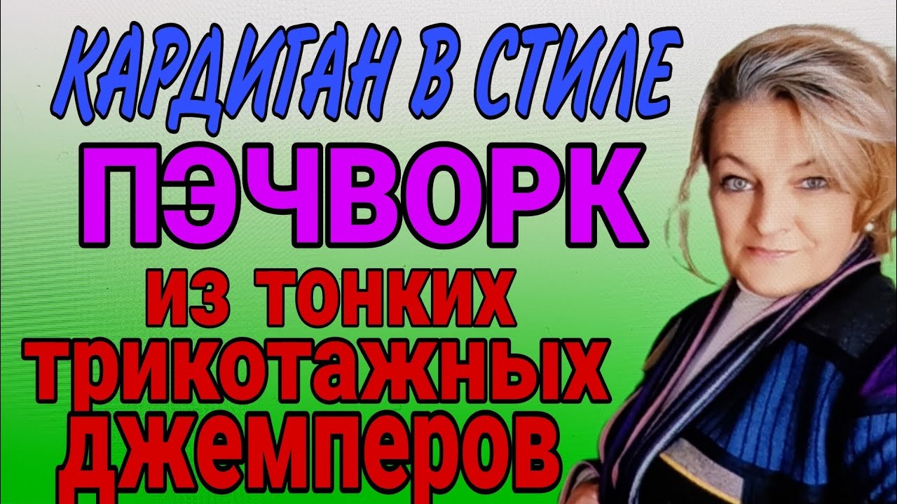 Шьём кардиган в стиле пэчворк. Необычная обработка трикотажа. Рисуем лекала.
