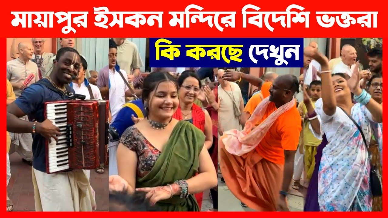 মায়াপুর ইসকন মন্দিরে বিদেশি ভক্তরা কি করছে দেখুন🔴 ISKCON Mayapur Harinam Kirtan