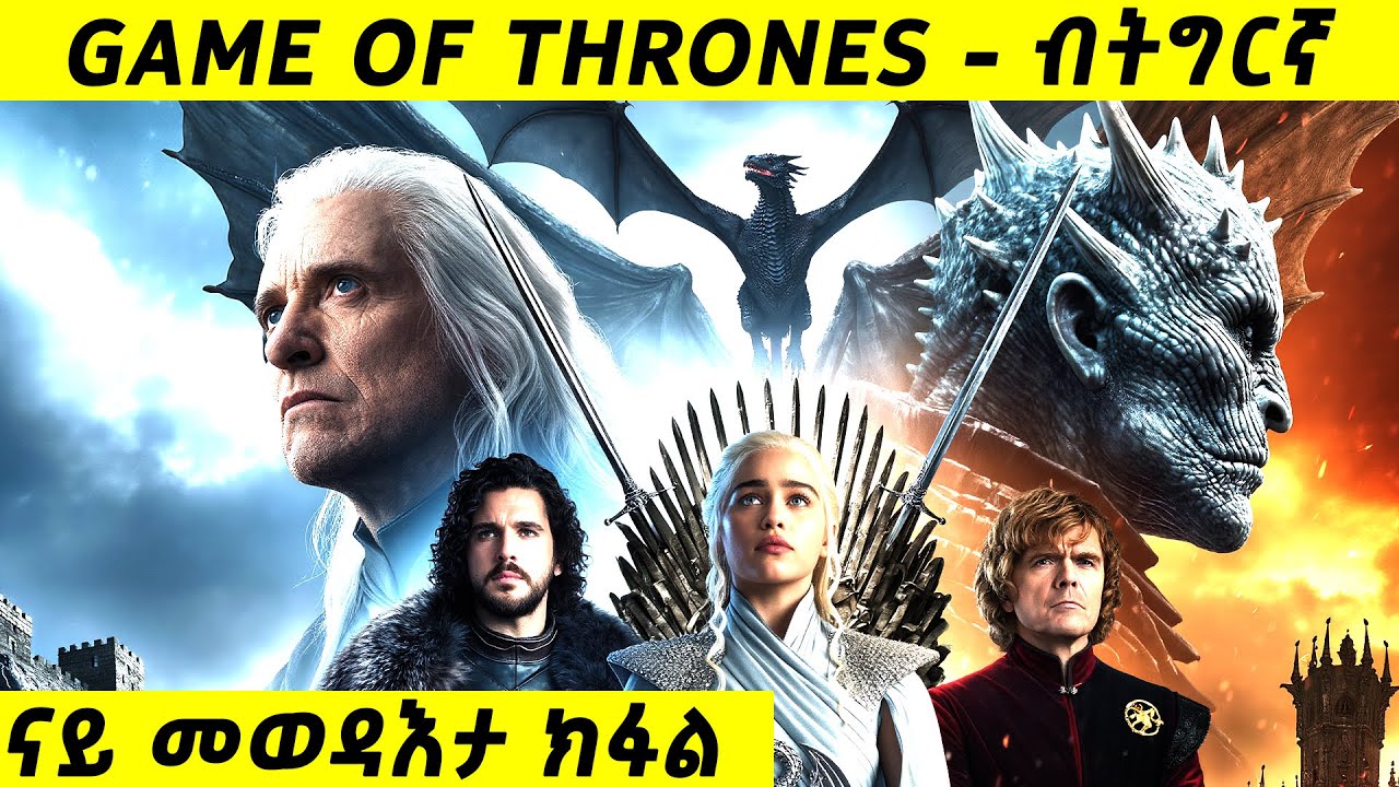 ካብ ዜሮ ተበጊሳ ናብ ንግስና ዝበቀዐት ጅግና ጓል Game of Thrones ብትግርኛ ክፋል 4 & 5     @TigrinyaRecap