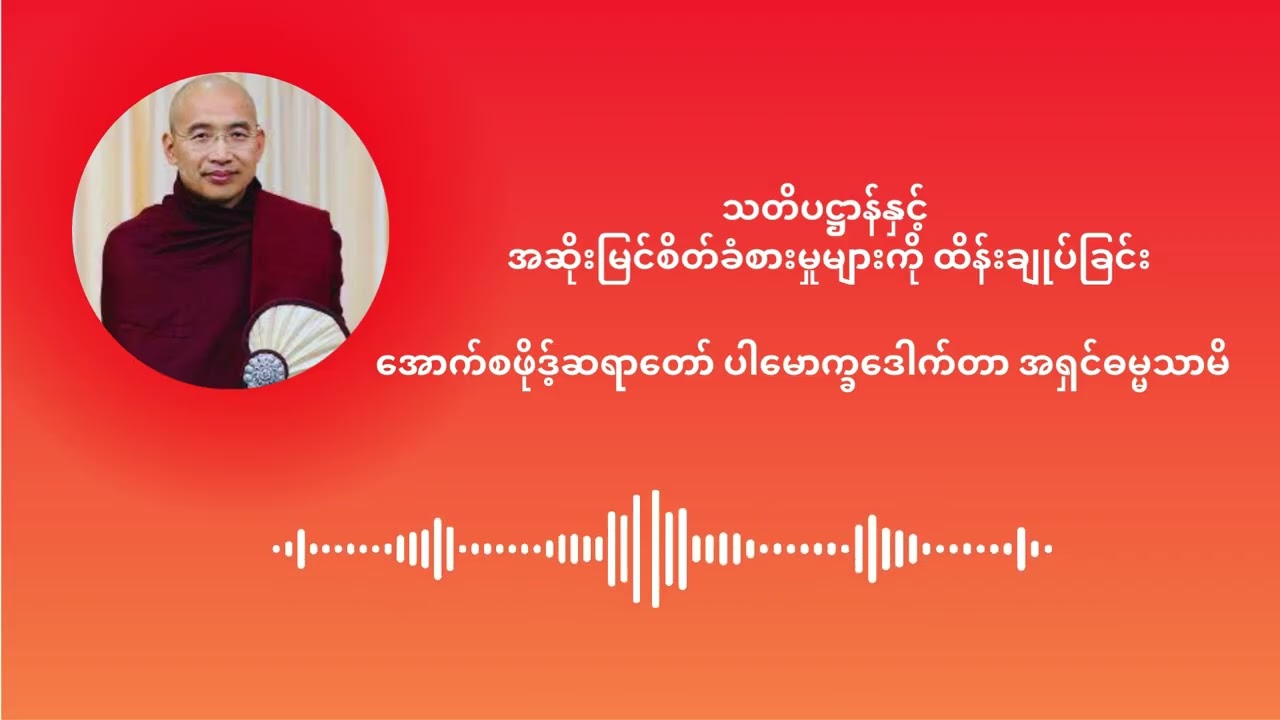 သတိပဋ္ဌာန်နှင့် အဆိုးမြင်စိတ်ခံစားမှုများကို ထိန်းချုပ်ခြင်း - အောက်စဖိုဒ့်ဆရာတော်