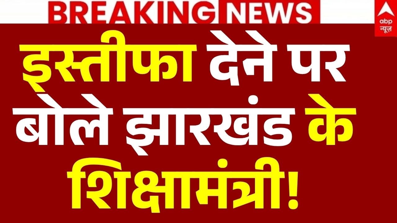 Jharkhand Student Protest News LIVE: इस्तीफा देने पर बोले झारखंड के शिक्षामंत्री! | Breaking