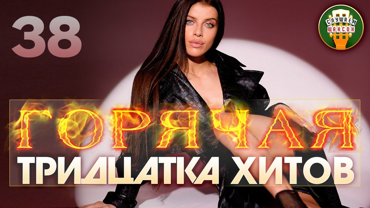 ГОРЯЧАЯ ТРИДЦАТКА ХИТОВ ✬ 30 НОВЫХ ПЕСЕН ✬ НОВЫЕ ДУШЕВНЫЕ ХИТЫ ШАНСОНА ✬ 2026 ✬ ЧАСТЬ 38 ✬