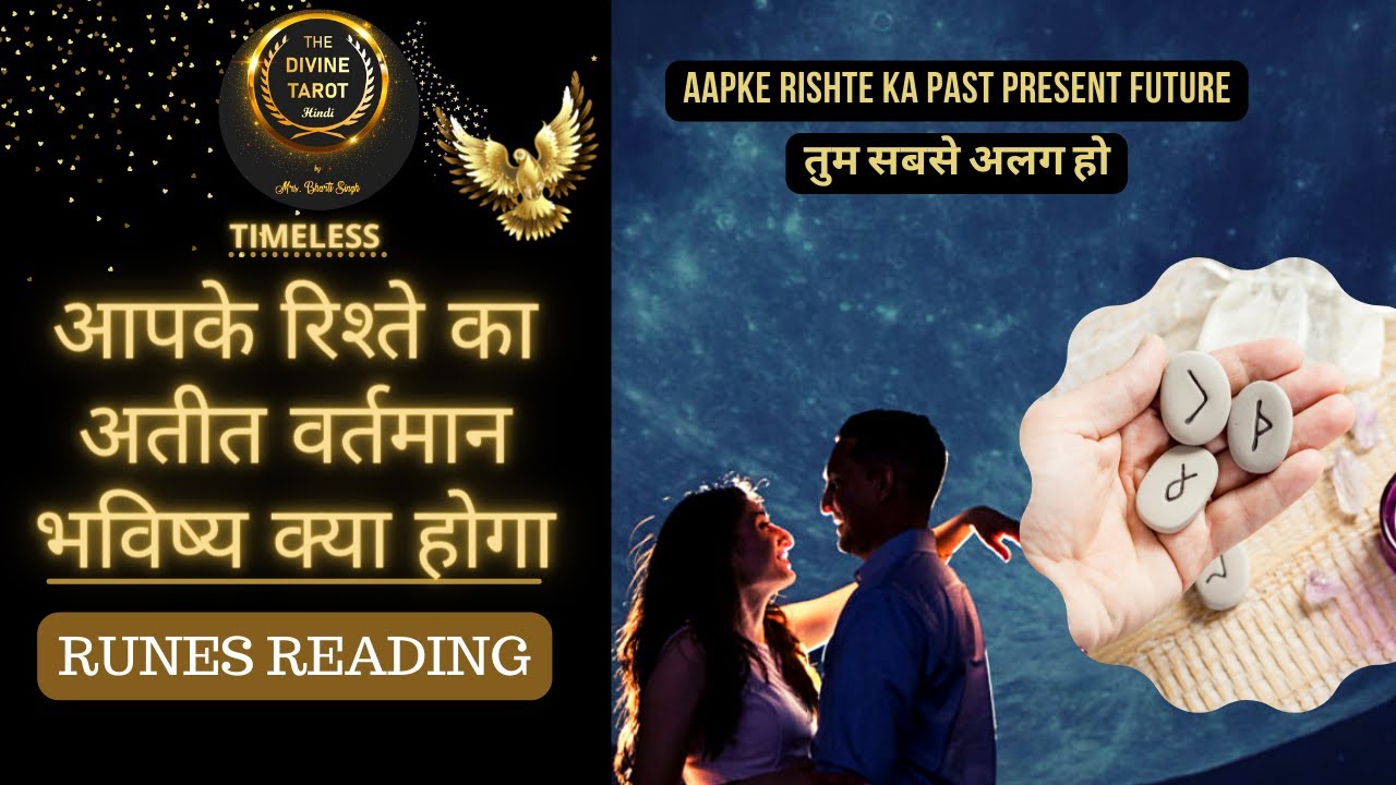 ❤️ AAPKE RISHTE KA PAST PRESENT FUTURE KYA HAI - RUNES READING❤️ HINDI TAROT READING ❤️ Timeless