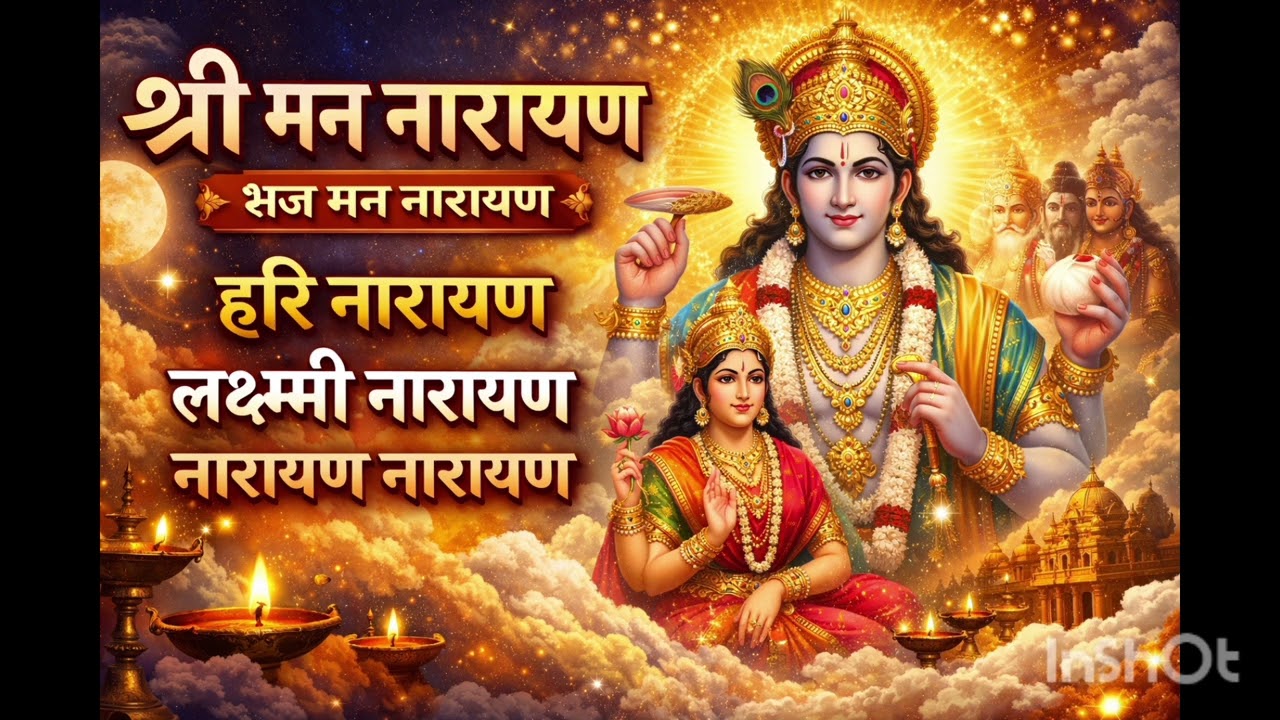 श्री मन नारायण भज मन नारायण | Hari Narayan Bhajan | Lakshmi Narayan Kirtan | Vishnu Bhajan 2026