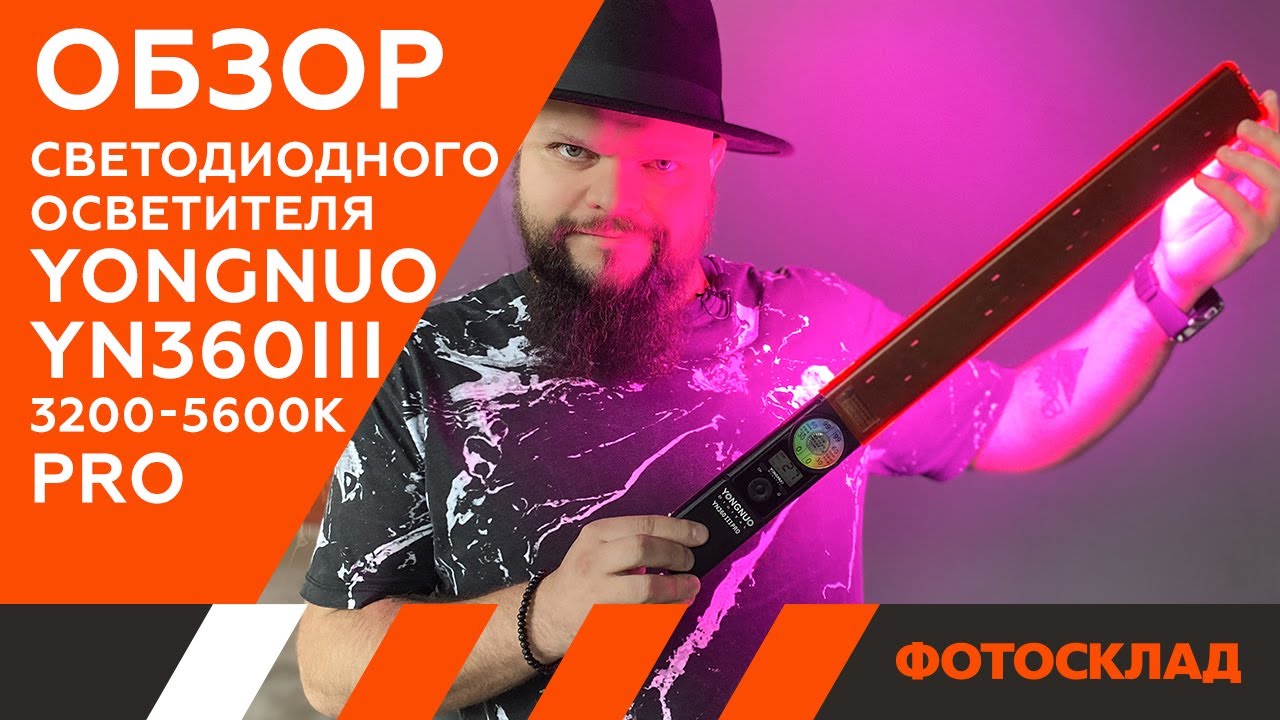 Yongnuo YN360III — обзор на светодиодный осветитель от Фотосклад.ру