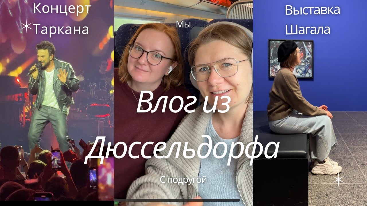 Влог из Дюссельдорфа: Шагал и Таркан — два события, которые меня удивили
