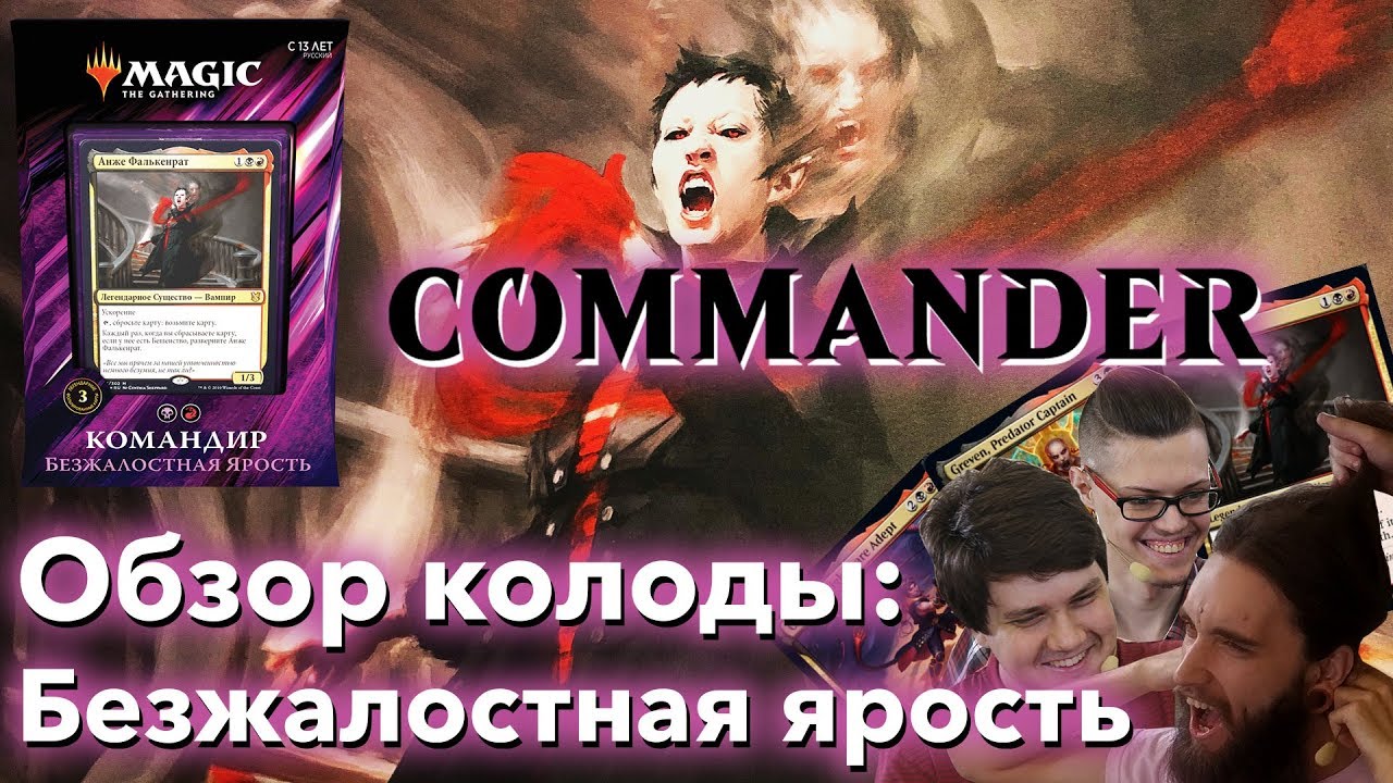Commander 2019 - обзор колоды Безжалостная ярость MTG командир Анже Фалькенрат edh cedh WinCondition