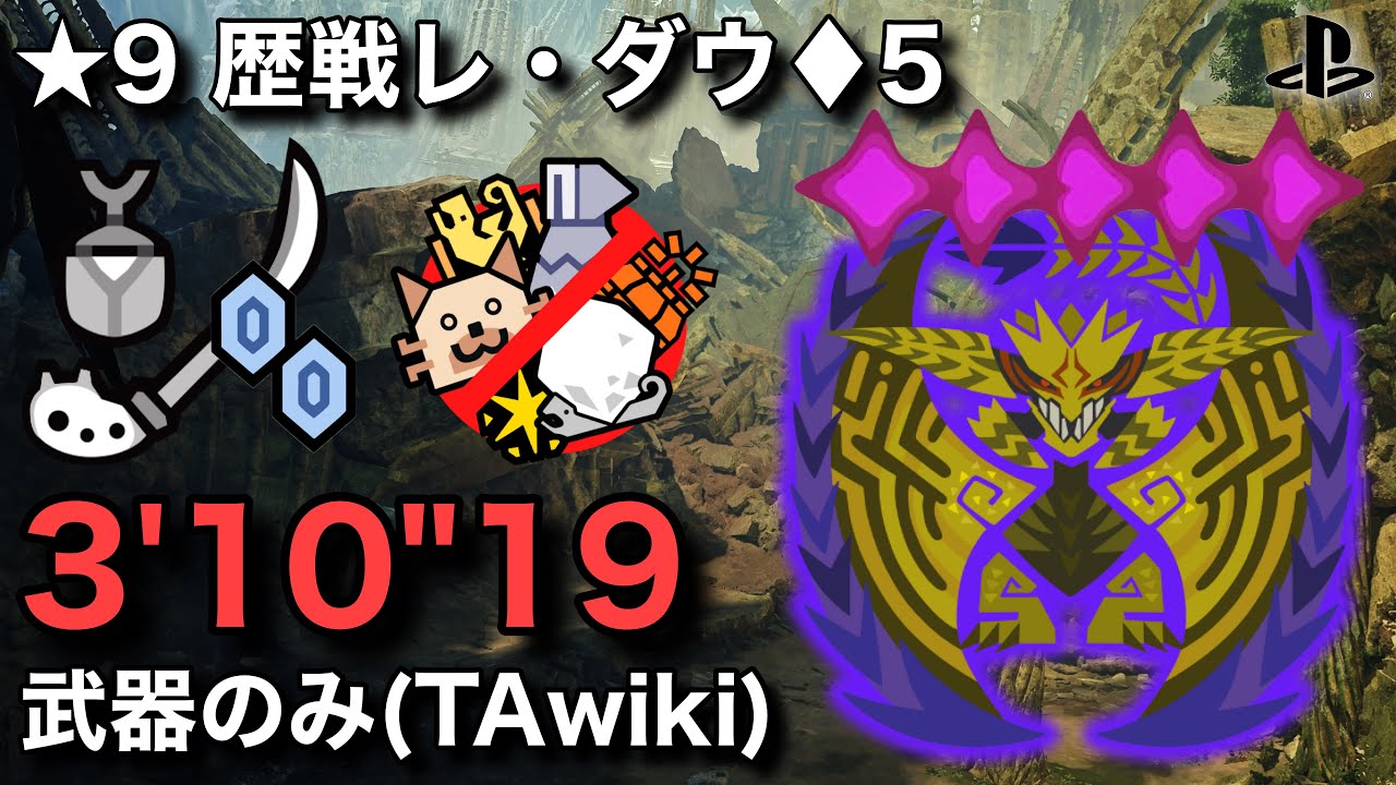 【MHWilds】マジで操虫棍の時代きてます ★9歴戦レ•ダウ♦︎5 操虫棍 3'10 TA wiki rules / Insect Glaive Rey Dauレダウ tawiki【ワイルズ】