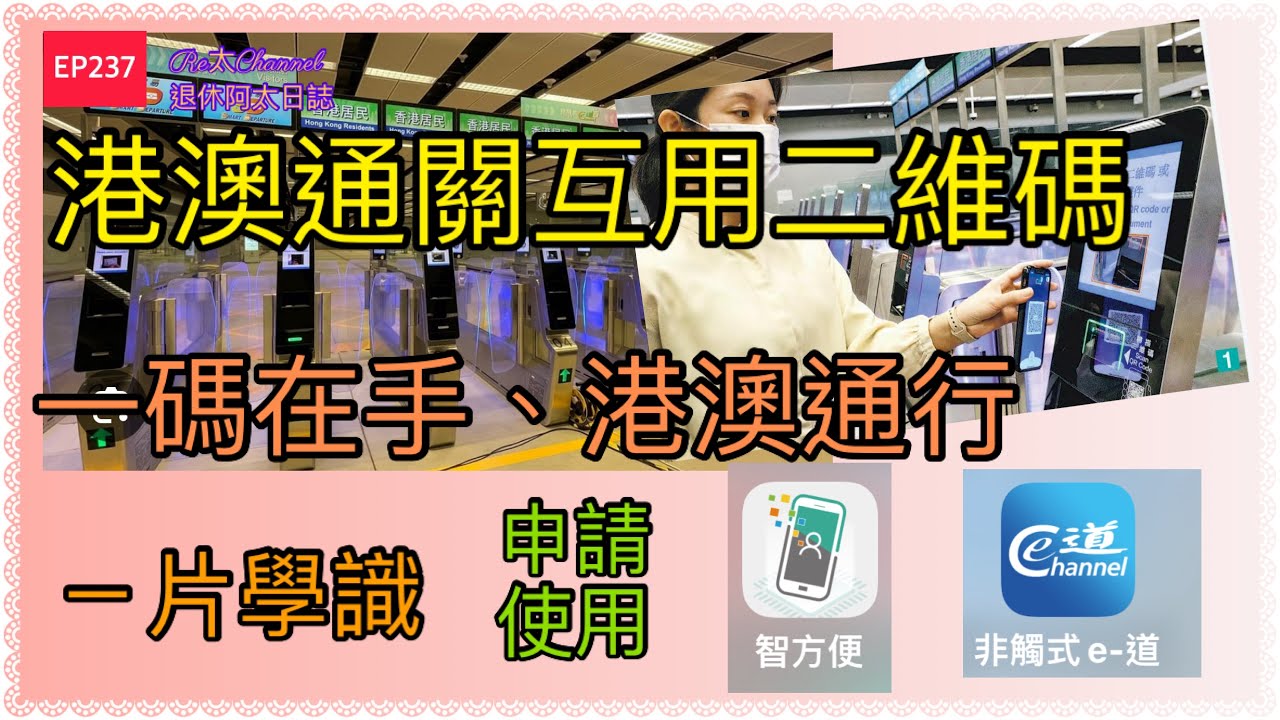 ［港澳通關互用二維碼］EP237教你用一個二維碼通晒2地💥|教你申請智方便💕|教你申請非觸式e-道👋|教￼你申請港澳通互用二維碼‼️|由申請到使用一步一步話你知😍|有個二維碼輕鬆自助通關👍🏻