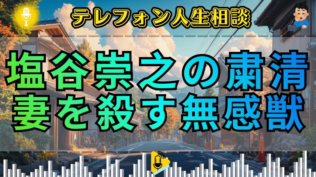 【テレフォン人生相談】 氷の処刑室。愛を「餌」に妻を搾取し, 心を惨殺し続ける「無情夫」の醜悪な本性。塩谷崇之が放つ断罪！その沈黙、ただの暴力だ。三石由起子が暴く, 腐った婚姻。