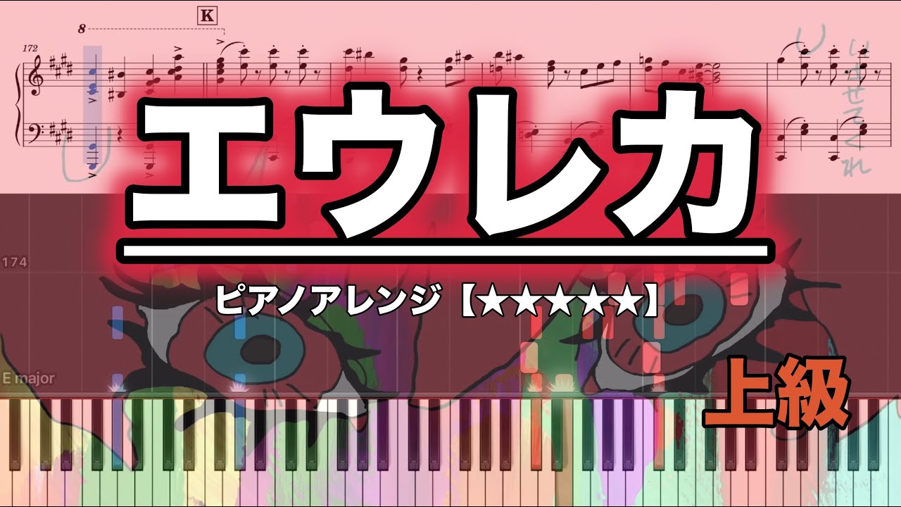 【ピアノ楽譜　上級】　エウレカ/ 柊キライ　feat.flower