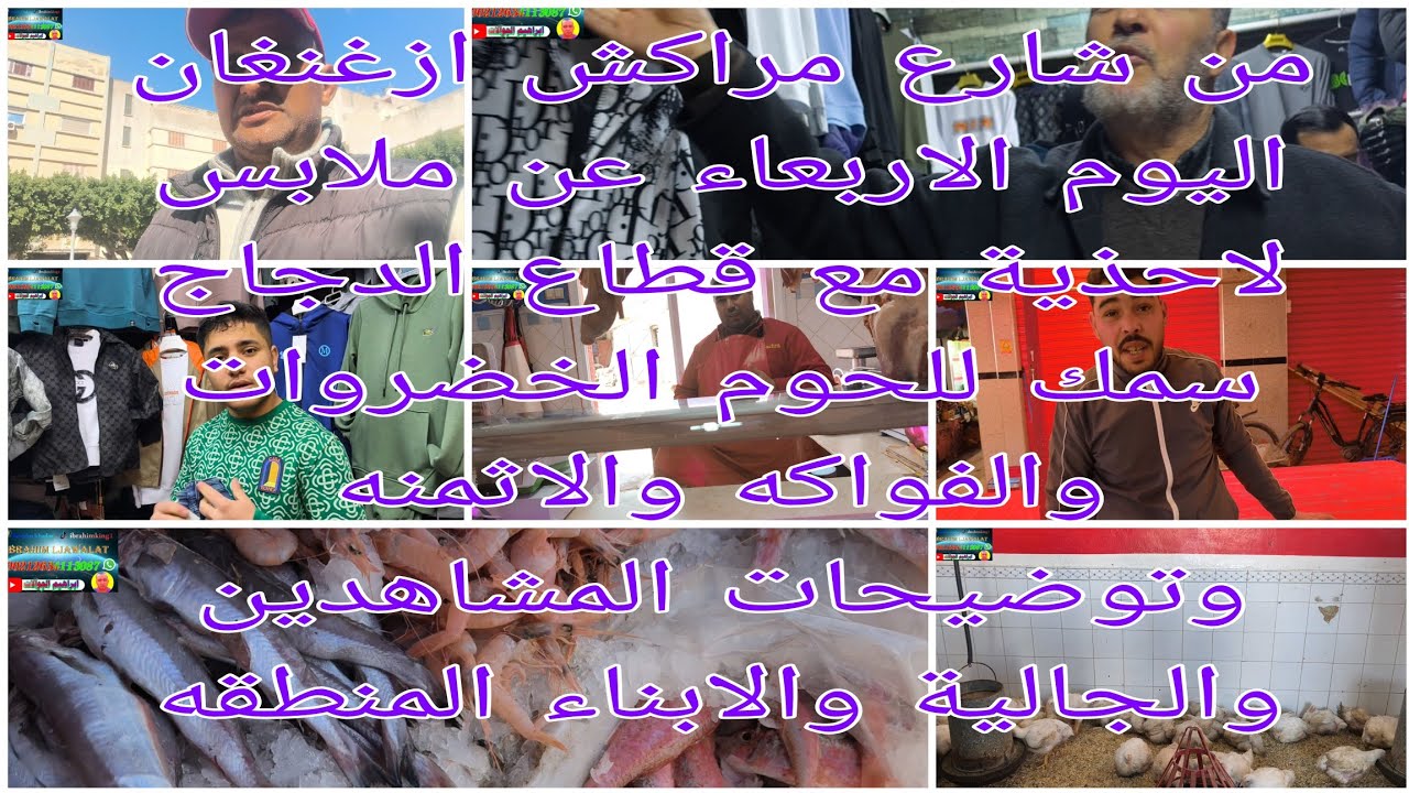 شارع مراكش ازغنغان اليوم الاربعاء الى محل ملابس والأحذية الى قطاع الدجاج سمك للحوم الخضروات والفواكه